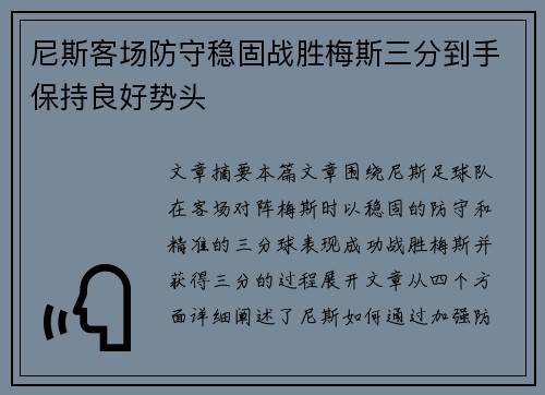 尼斯客场防守稳固战胜梅斯三分到手保持良好势头