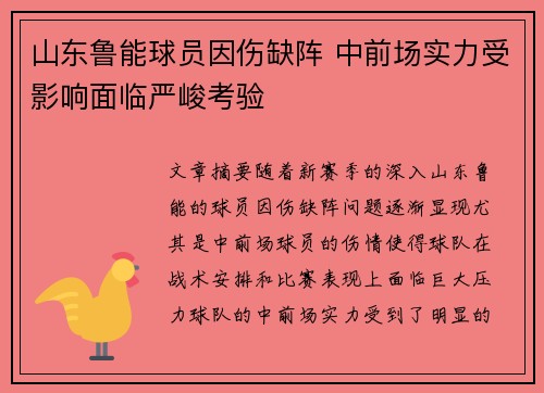 山东鲁能球员因伤缺阵 中前场实力受影响面临严峻考验