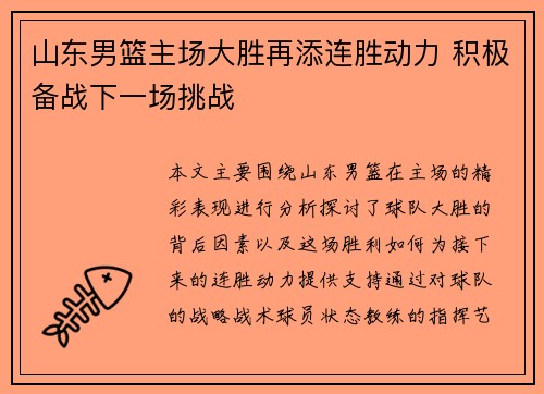 山东男篮主场大胜再添连胜动力 积极备战下一场挑战
