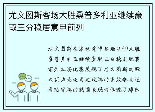 尤文图斯客场大胜桑普多利亚继续豪取三分稳居意甲前列
