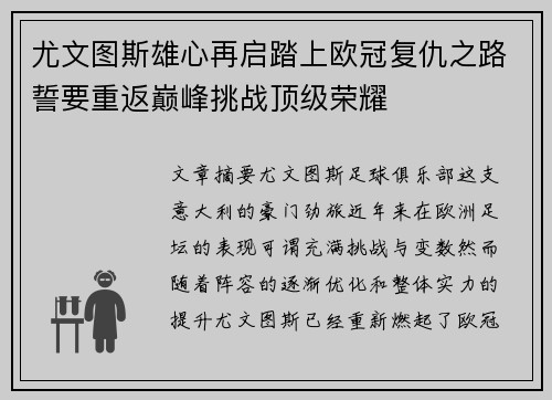 尤文图斯雄心再启踏上欧冠复仇之路誓要重返巅峰挑战顶级荣耀