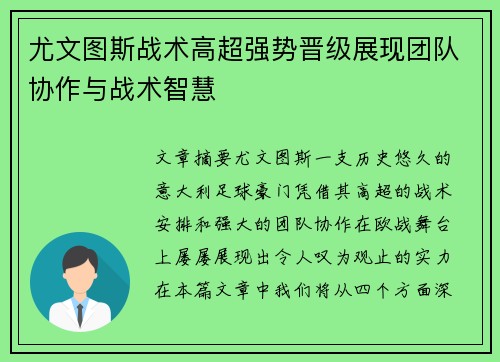 尤文图斯战术高超强势晋级展现团队协作与战术智慧