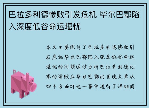巴拉多利德惨败引发危机 毕尔巴鄂陷入深度低谷命运堪忧