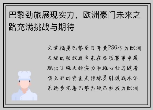 巴黎劲旅展现实力，欧洲豪门未来之路充满挑战与期待