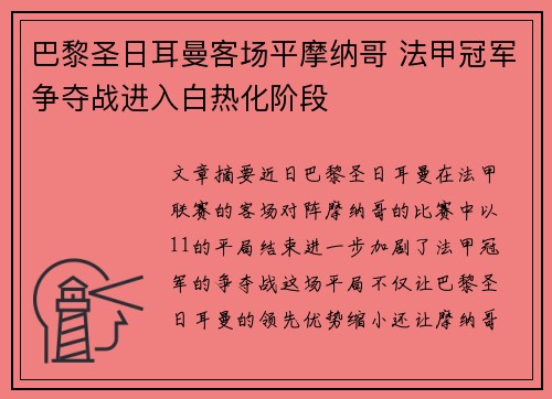 巴黎圣日耳曼客场平摩纳哥 法甲冠军争夺战进入白热化阶段