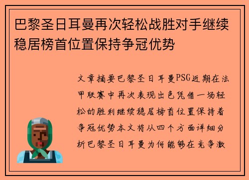 巴黎圣日耳曼再次轻松战胜对手继续稳居榜首位置保持争冠优势