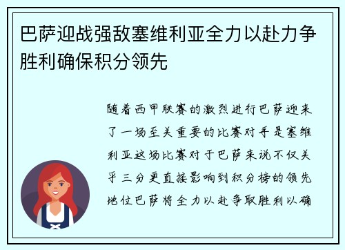 巴萨迎战强敌塞维利亚全力以赴力争胜利确保积分领先