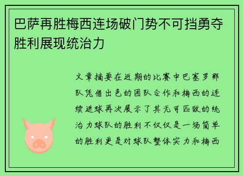 巴萨再胜梅西连场破门势不可挡勇夺胜利展现统治力
