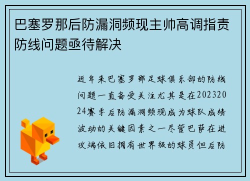 巴塞罗那后防漏洞频现主帅高调指责防线问题亟待解决