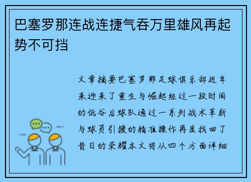 巴塞罗那连战连捷气吞万里雄风再起势不可挡