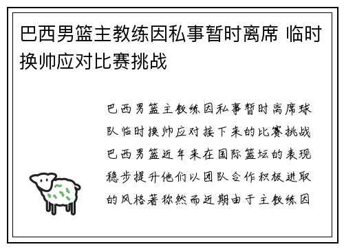 巴西男篮主教练因私事暂时离席 临时换帅应对比赛挑战