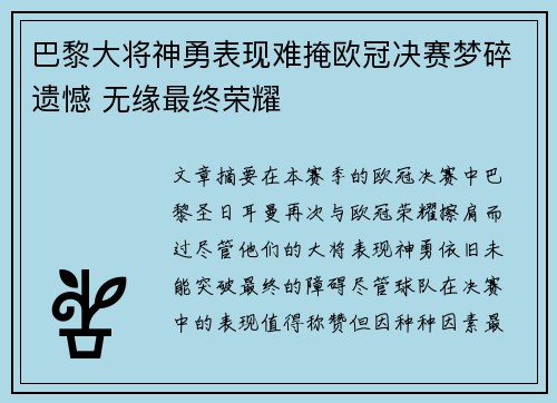 巴黎大将神勇表现难掩欧冠决赛梦碎遗憾 无缘最终荣耀