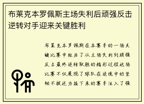 布莱克本罗佩斯主场失利后顽强反击逆转对手迎来关键胜利