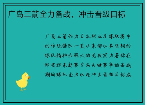 广岛三箭全力备战，冲击晋级目标