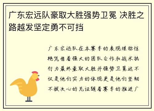 广东宏远队豪取大胜强势卫冕 决胜之路越发坚定勇不可挡