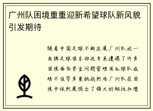 广州队困境重重迎新希望球队新风貌引发期待