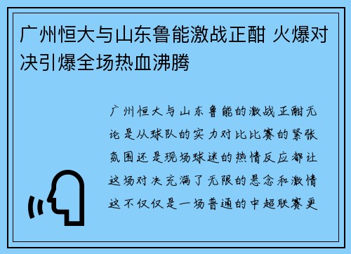 广州恒大与山东鲁能激战正酣 火爆对决引爆全场热血沸腾