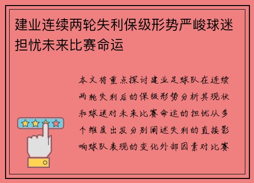 建业连续两轮失利保级形势严峻球迷担忧未来比赛命运
