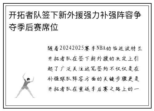 开拓者队签下新外援强力补强阵容争夺季后赛席位
