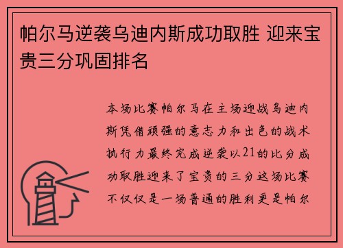 帕尔马逆袭乌迪内斯成功取胜 迎来宝贵三分巩固排名