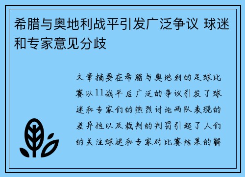 希腊与奥地利战平引发广泛争议 球迷和专家意见分歧