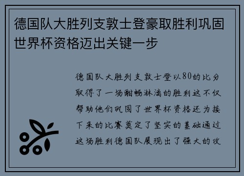德国队大胜列支敦士登豪取胜利巩固世界杯资格迈出关键一步