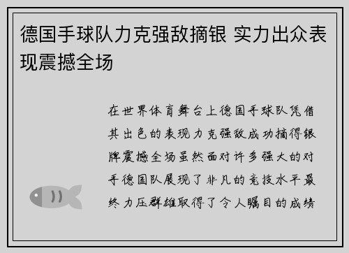 德国手球队力克强敌摘银 实力出众表现震撼全场