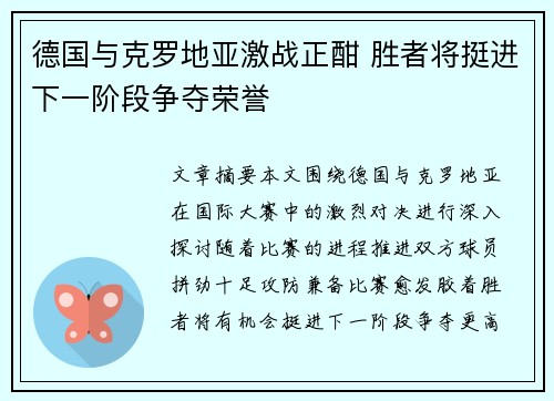 德国与克罗地亚激战正酣 胜者将挺进下一阶段争夺荣誉