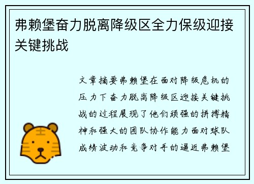 弗赖堡奋力脱离降级区全力保级迎接关键挑战