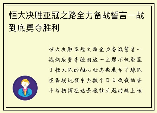 恒大决胜亚冠之路全力备战誓言一战到底勇夺胜利