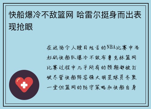 快船爆冷不敌篮网 哈雷尔挺身而出表现抢眼