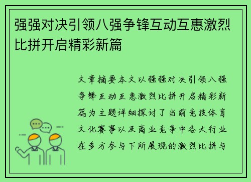 强强对决引领八强争锋互动互惠激烈比拼开启精彩新篇