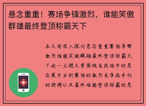 悬念重重！赛场争锋激烈，谁能笑傲群雄最终登顶称霸天下