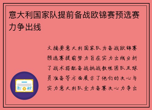 意大利国家队提前备战欧锦赛预选赛力争出线
