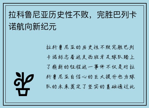 拉科鲁尼亚历史性不败，完胜巴列卡诺航向新纪元