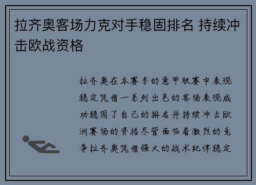 拉齐奥客场力克对手稳固排名 持续冲击欧战资格