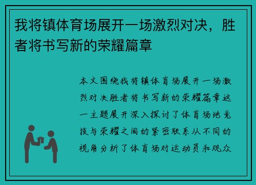 我将镇体育场展开一场激烈对决，胜者将书写新的荣耀篇章
