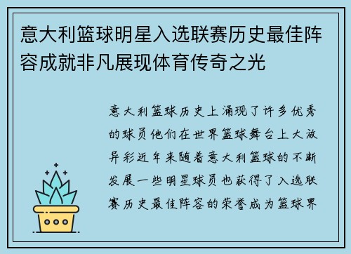 意大利篮球明星入选联赛历史最佳阵容成就非凡展现体育传奇之光