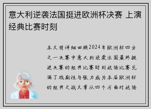 意大利逆袭法国挺进欧洲杯决赛 上演经典比赛时刻
