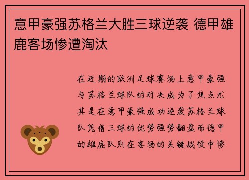 意甲豪强苏格兰大胜三球逆袭 德甲雄鹿客场惨遭淘汰