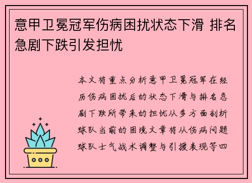 意甲卫冕冠军伤病困扰状态下滑 排名急剧下跌引发担忧