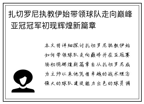 扎切罗尼执教伊始带领球队走向巅峰 亚冠冠军初现辉煌新篇章