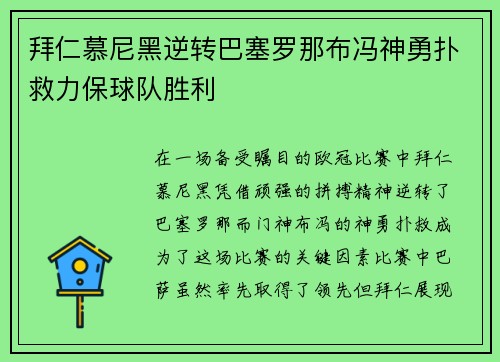拜仁慕尼黑逆转巴塞罗那布冯神勇扑救力保球队胜利