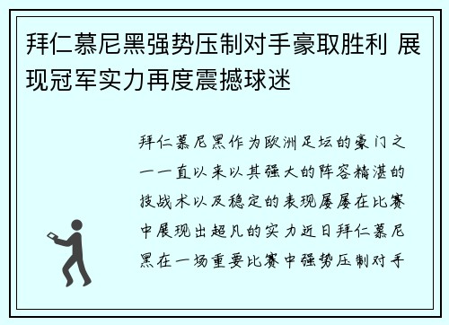 拜仁慕尼黑强势压制对手豪取胜利 展现冠军实力再度震撼球迷