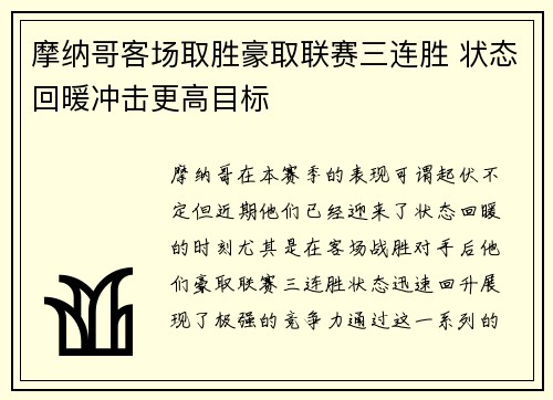 摩纳哥客场取胜豪取联赛三连胜 状态回暖冲击更高目标