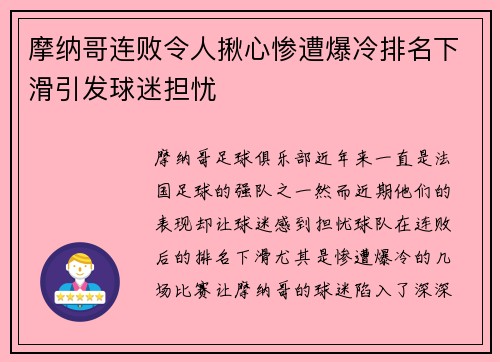 摩纳哥连败令人揪心惨遭爆冷排名下滑引发球迷担忧