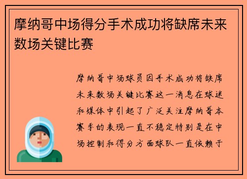 摩纳哥中场得分手术成功将缺席未来数场关键比赛