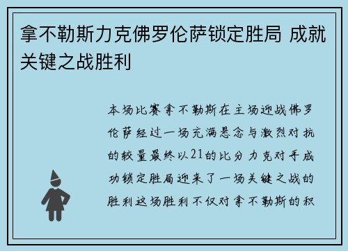 拿不勒斯力克佛罗伦萨锁定胜局 成就关键之战胜利