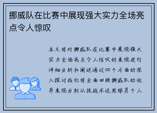 挪威队在比赛中展现强大实力全场亮点令人惊叹