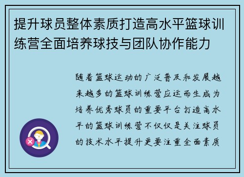 提升球员整体素质打造高水平篮球训练营全面培养球技与团队协作能力